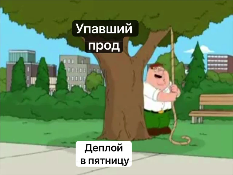 Peter Griffin swinging on a rope tied to a tree with Russian text overlay