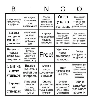 BINGO meme about IT security and administration