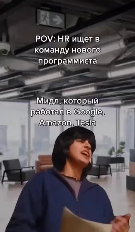 HR ищет мидл-программиста который работал в Google, Amazon, Tesla