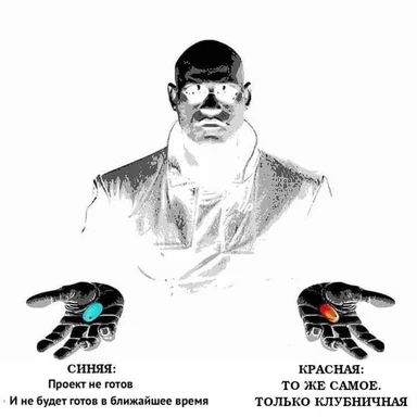 Morfeus offering blue and red pills with russian text