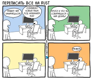 Cartoon developer conversation about rewriting to Rust