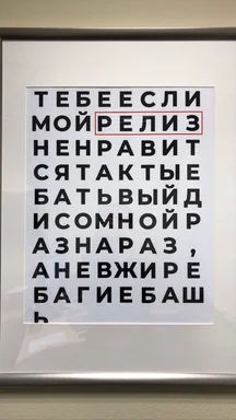 framed sign with russian text and highlighted word release