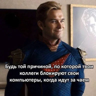 russian office meme about coworkers blocking computers when leaving for tea