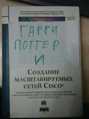 A book titled 'Гарри Поттер и Создание Масштабируемых Сетей Cisco'