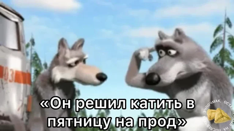 Two wolves from a cartoon looking at each other with a caption in Russian