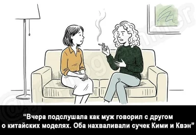 Иллюстрация двух женщин на диване, одна курит и рассказывает, что подслушала как муж хвалил китайские модели Кими и Квэн.