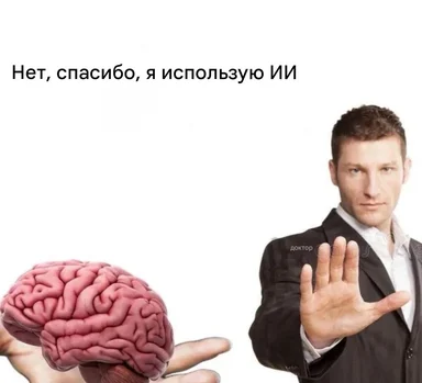 Мем с человеком в костюме, отказывающимся от мозга, со словами «Нет, спасибо, я использую ИИ»