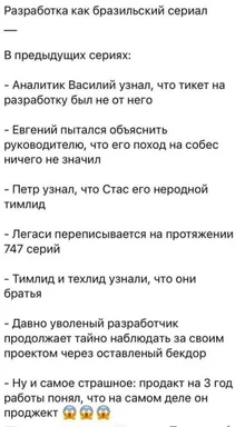 Разработка как бразильский сериал