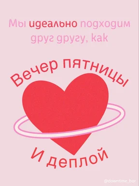 Heart with text in Russian, relating deployment and Friday evening