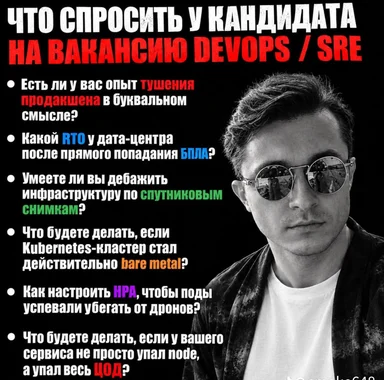 Портрет мужчины в солнцезащитных очках на фоне списка абсурдных вопросов для кандидата на вакансию DevOps / SRE