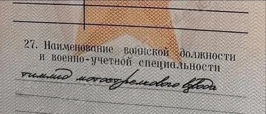 A military document with handwritten text in Russian