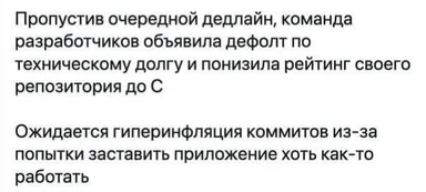 russian text about developers missing a deadline