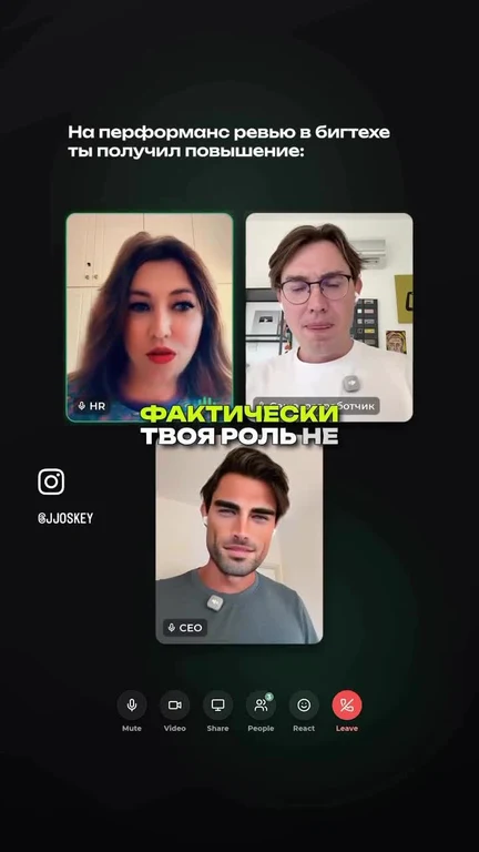 Видеозвонок с HR, ботчиком и CEO. Текст: на перформанс ревью в бигтехе ты получил повышение, но фактически твоя роль не изменилась.