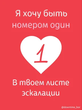 Red background with white heart and number 1, Russian text