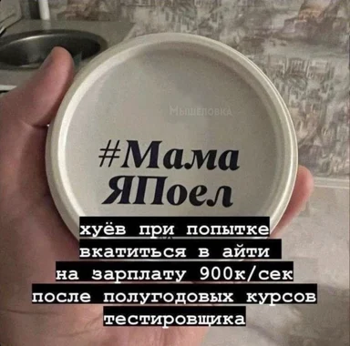 hand holding a container with russian text about it career struggles