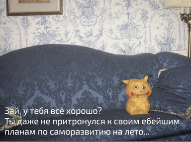 Пугающая фигурка Пикачу на тёмном диване с подписью о несбывшихся планах по саморазвитию на лето