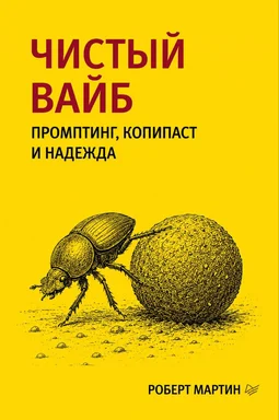 Желтая обложка книги с жуком-навозником. Заголовок 'ЧИСТЫЙ ВАЙБ', подзаголовок 'ПРОМПТИНГ, КОПИПАСТ И НАДЕЖДА', автор 'РОБЕРТ МАРТИН'.