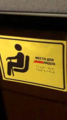 russian sign for disabled seats