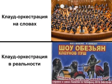 Cloud orchestration meme comparing orchestra to monkey band