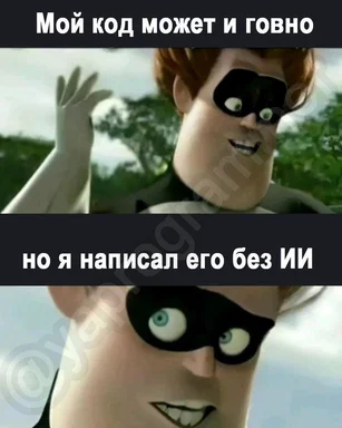 Мем с Холандом из Инкредиблов, утверждающим что его плохой код написан без ИИ