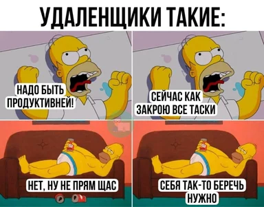 Четыре кадра с Гомером Симпсоном: сначала он кричит, что нужно быть продуктивнее и закрыть все задачи, потом лежит на диване