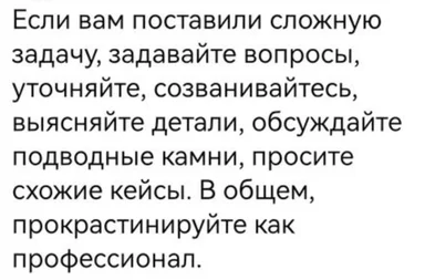 Text saying 'If they gave you a difficult task, ask questions, clarify, call, find out the details, discuss the pitfalls, ask for similar cases. In general, procrastinate like a professional.'