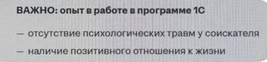 Text image of a job requirement list for 1C experience requiring no psychological trauma