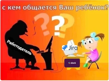 a cartoon image of a girl sitting at a desk with a computer that has Jira and Slack on the screen. A shadowy figure sits across from her with a computer. The text at the top reads 'с кем общается Ваш ребёнок?'