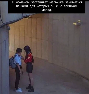 HR обманом заставляет мальчика заниматься вещами для которых он ещё слишком молод.