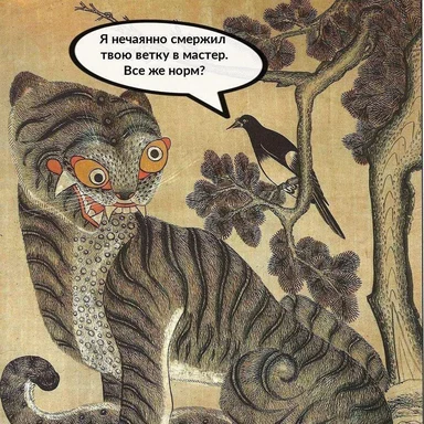 A meme of a tiger with a speech bubble saying 'Я нечаянно смержил твою ветку в мастер. Все же норм?'