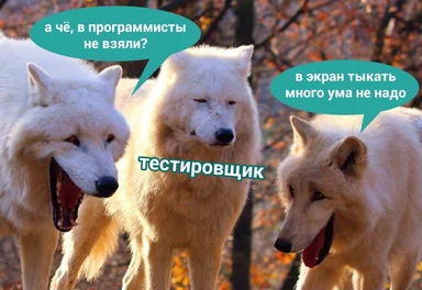 Three white wolves in an autumn forest with Russian speech bubbles; the middle one is labeled 'tester' and replies that