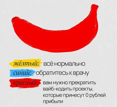 Illustration of a red banana with Russian text explaining that a red banana means you need to stop vibe coding projects that yield zero profit.