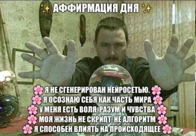 Man with outstretched hands holding a crystal ball, Russian text reading a daily affirmation about not being AI-generated