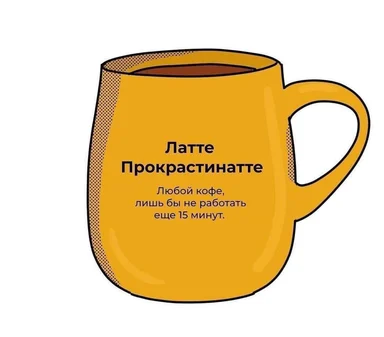 A yellow coffee mug with a humorous Russian caption about procrastination