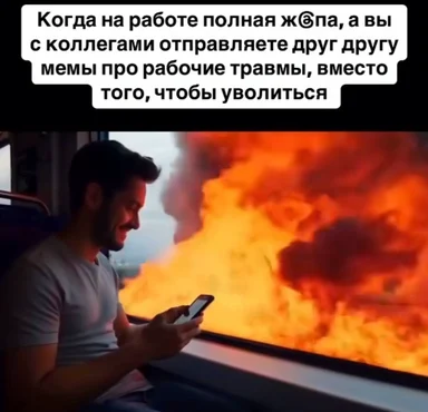 Man looking at phone with a huge fire outside the window and a text in russian