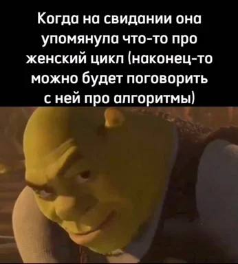 Shrek meme with russian text about dating and algorithms