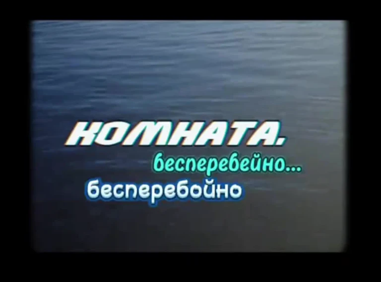 Russian TV show or movie title screen with water background