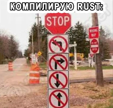 A meme image of a road sign with multiple arrows and the text 'КОМПИЛИРУЮ RUST:'