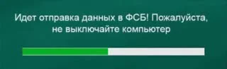 Progress bar with Russian text about sending data to FSB