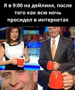Мем с изображением ведущего ток-шоу с уставшим выражением лица. Текст: Я в 9:00 на дейлике, после того как всю ночь просидел в интернетах.