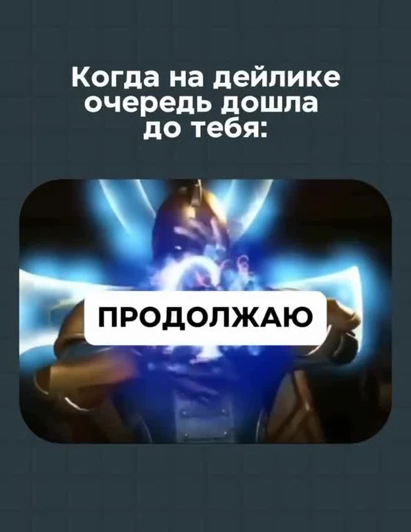 Скриншот из игры с персонажем и надписью 'Когда на дейлике очередь дошла до тебя: ПРОДОЛЖАЮ'.
