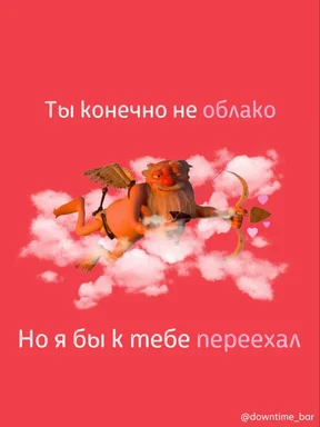 Cupid on clouds with russian text