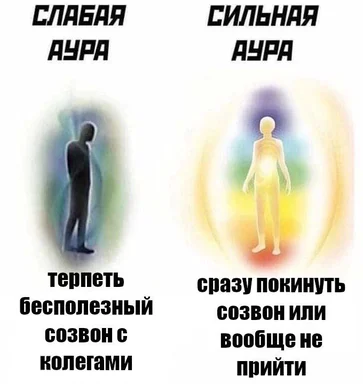 Два силуэта: тёмный с тусклой аурой и светящийся с яркой аурой, подписи про терпение бесполезного созвона и уход с него