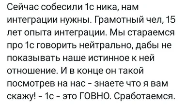 Скриншот текста с историей о собеседовании 1С-разработчика, который в конце называет 1С говном