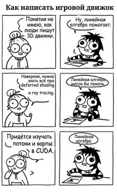Comic strip about game engine development and linear algebra