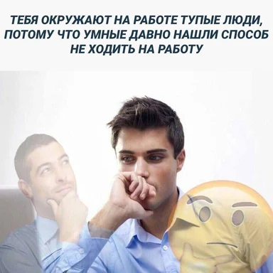 Two men looking thoughtful with a disbelieving face emoji, and a caption about work and intelligence.