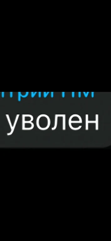 Тёмный экран с надписью «уволен» белым шрифтом и обрезанной синей строкой сверху