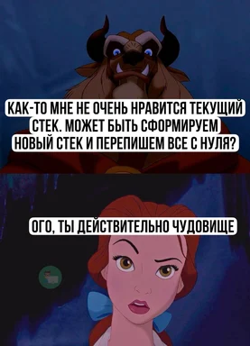beauty and the beast meme about rewriting tech stack