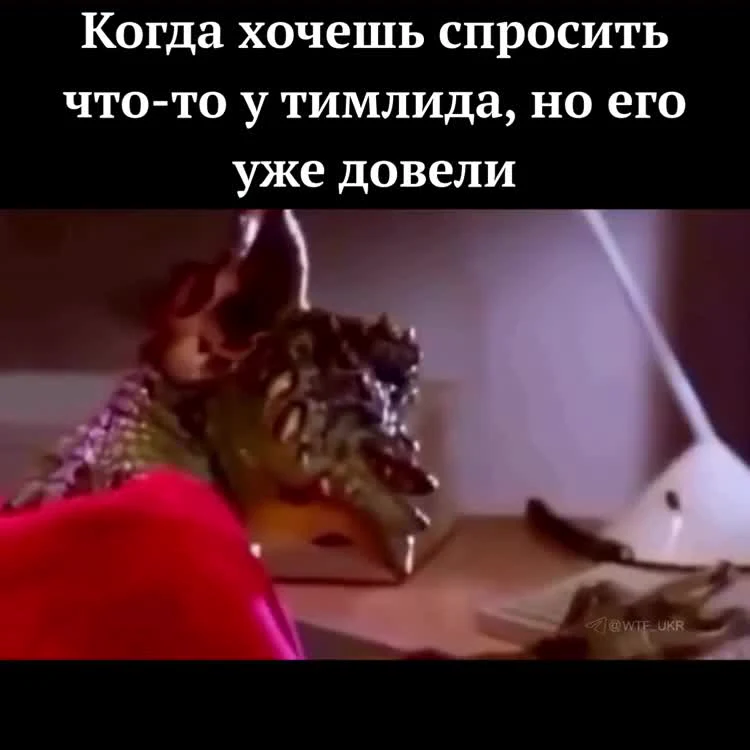 Кадры из фильма с драконом, текст: Когда хочешь спросить что-то у тимлида, но его уже довели