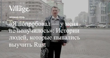 a man on a city street with a text overlay in Russian about trying to learn Rust